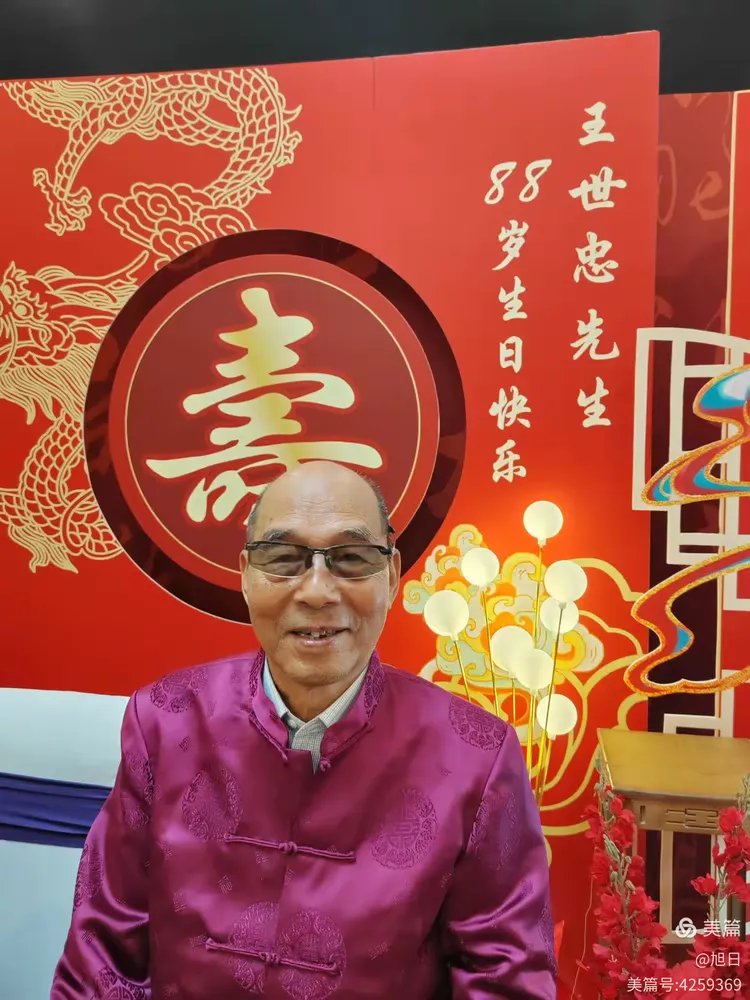 尊敬的王世忠先生八十八寿辰